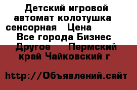 Детский игровой автомат колотушка - сенсорная › Цена ­ 41 900 - Все города Бизнес » Другое   . Пермский край,Чайковский г.